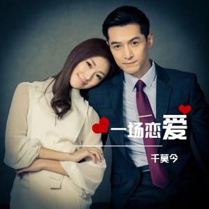 一场恋爱（剧情版）