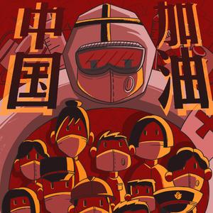 共同战疫（Prod. Xiangyue）