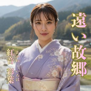 遠い故郷
