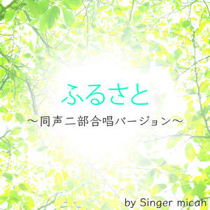 ふるさと／同声二部 全体 (Cover)