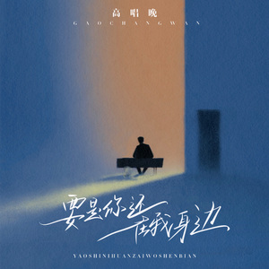 要是你还在我身边