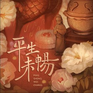 平生未畅——记《国色芳华》刘畅