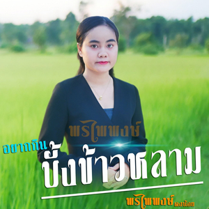 อยากกินบั้งข้าวหลาม