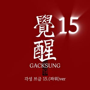 각성브금15.파워ver