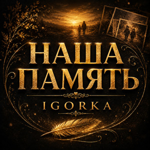 Наша Память