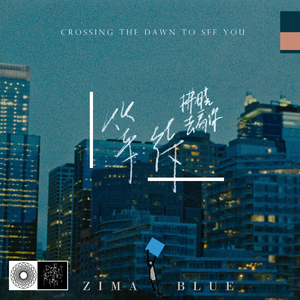 等待拂晓去看你