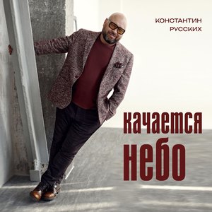Качается небо