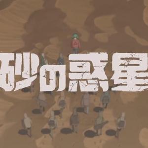 砂の惑星