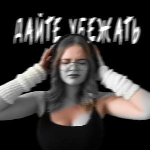 Дайте убежать