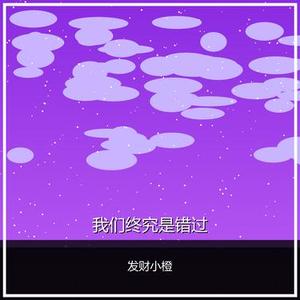 我们终究是错过