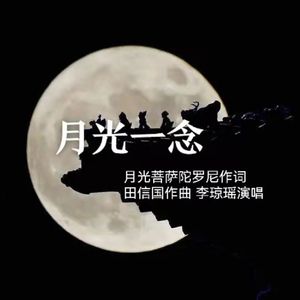 《月光一念》 伴奏版