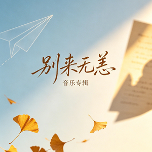 别来无恙