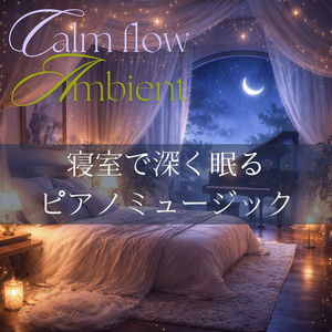 心がほどける夜