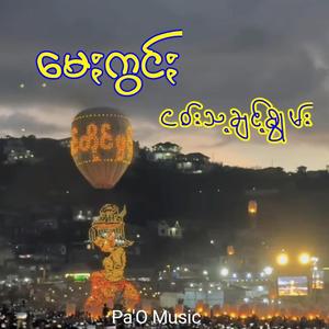 လိုꩻကုဲင်း ဖြားဗွာမေႏကွင်း