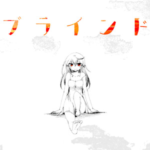 ブラインド (feat. 初音ミク)