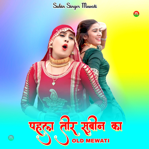 पहला तीर सुबीन का ओल्ड मेवाती