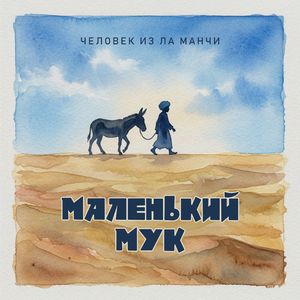 Маленький Мук