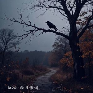 秋日怅惘