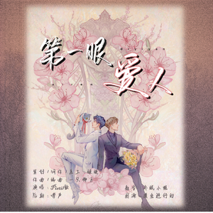 博君一肖｜第一眼爱人