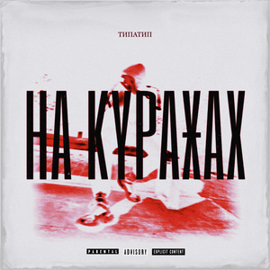 На куражах