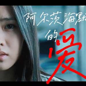 阿尔茨海默的爱（女生版）