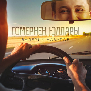 Гомернен юллары