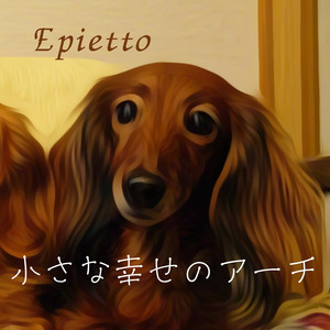 小さな幸せのアーチ