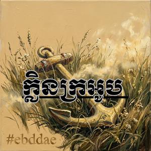 ក្លិនក្រអូប