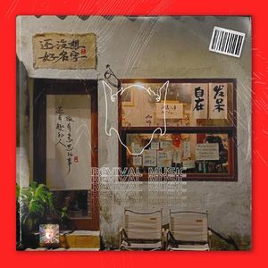 老地方
