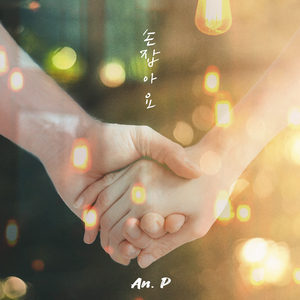 손잡아요 (feat. 노재정)