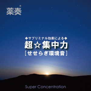 超☆集中力 パート4