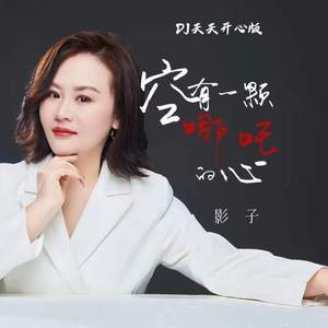 曾经我野心比天高 (DJ天天开心版)