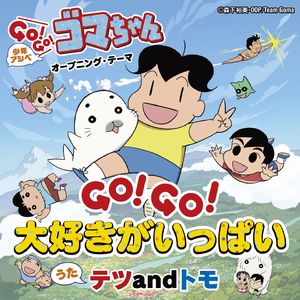 GO!GO!大好きがいっぱい<オリジナル・カラオケ>(『少年アシベ GO!GO!ゴマちゃん』オープニング・テーマ)
