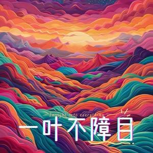一叶不障目