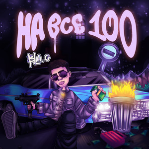 На ВСЕ 100