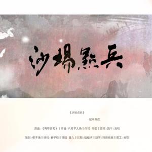 沙场点兵-记辛弃疾