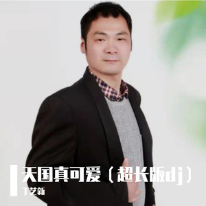 丁艺新-天国真可爱(超长版dj)