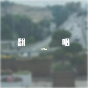 枯木逢春-亦是此间少年（demo）_2022-03-29_164446