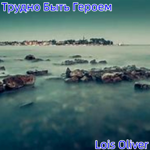 Трудно Быть Героем
