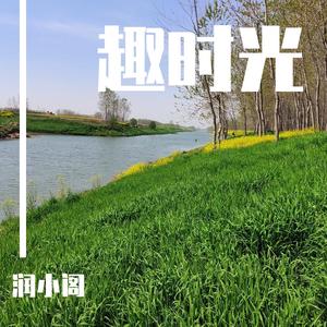 漂流的树，飞行的花