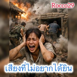 เสียงที่ไม่อยากได้ยิน