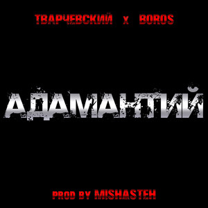 Адамантий (Prod. By MISHѦSTEH)