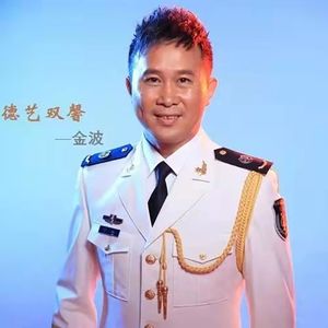 我的要求不算高-金波