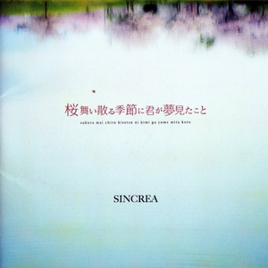 桜舞い散る季节に君が梦见たこと
