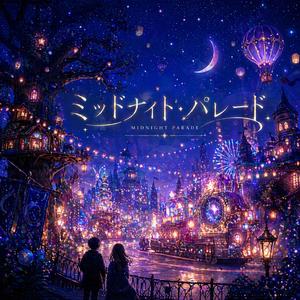 ミッドナイト・パレード