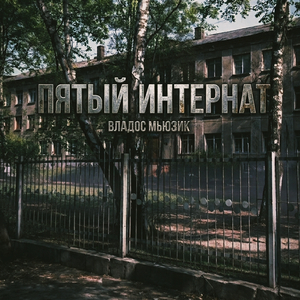 ПЯТЫЙ ИНТЕРНАТ