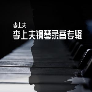 高伟-我听到了回声（高伟 / 李上夫 remix）