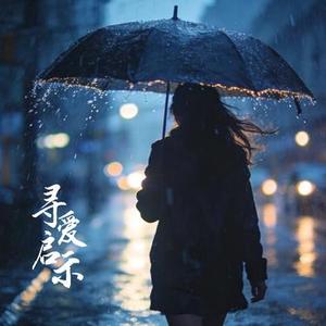 录爱启示 (Cover 灼夭)