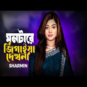 তোর মনটারে জিগাইয়া দেখনা তুই দোষী না আমি দোষী