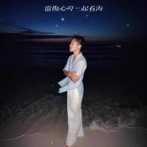 當傷心可一起看海